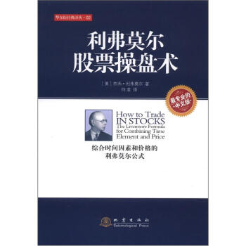 华尔街经典译丛：利弗莫尔股票操盘术（中文版） [How to Trade in Stocks]