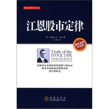 华尔街经典译丛：江恩股市定律（中文版） [Truth of the Stock Tape]