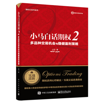 小马白话期权2：多品种交易机会与稳健盈利策略