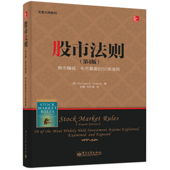 股市法则 熊市赚钱、牛市暴富的50条准则（第4版） [Stock Market Rules:50 of the Most Widely Held Ivestment Axioms Explained,