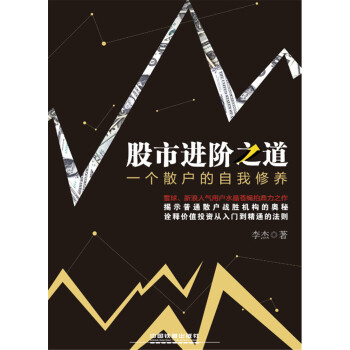 股市进阶之道 一个散户的自我修养