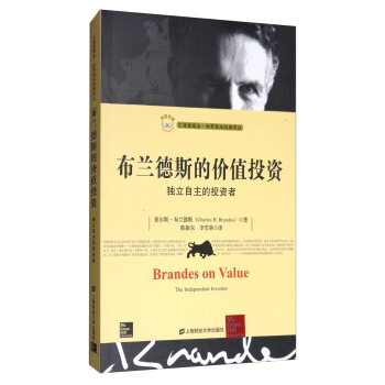 布兰德斯的价值投资：独立自主的投资者（引进版） [Brandes on Value：The Independent Investor]