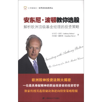 汇添富基金·世界资本经典译丛·安东尼·波顿教你选股:解析欧洲顶级基金经理的投资策略