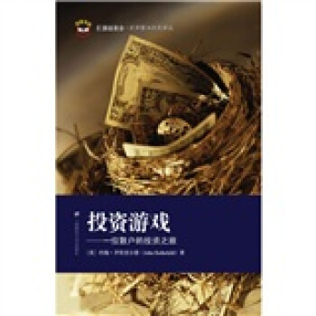 投资游戏:一位散户的投资之旅