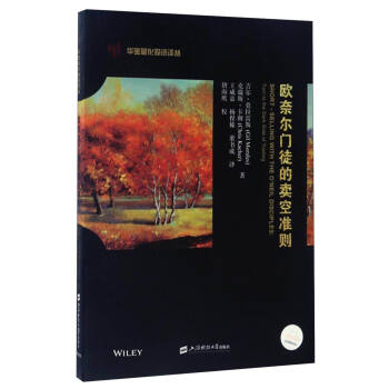 欧奈尔门徒的卖空准则（引进版） [Short-Selling With the O'neil Disciples:Turn to the Dark Side of Traging]