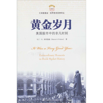 黄金岁月：美国股市中的非凡时刻