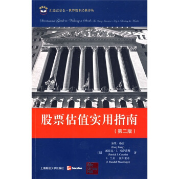 股票估值实用指南(第2版) [Streetsmart?guide?to?valuing?a?Stock:The?savvy?investors?key?to?beating?the?market,Se