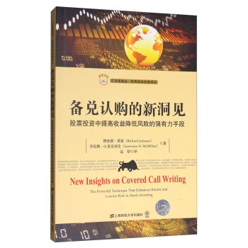 备兑认购的新洞见：股票投资中提高收益降低风险的强有力手段（引进版） [New Insights on Covered Call Writing]