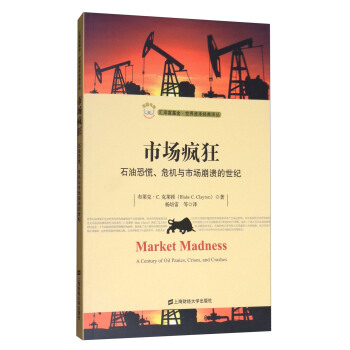 市场疯狂:石油恐慌、危机与市场崩溃的世纪(引进版)市场疯狂:石油恐慌、危机与市场崩溃的世纪(引进版)市场疯狂:石油恐慌、危机与市场崩溃的世纪(引进版)市场疯狂:石油恐慌、危机与市场崩溃的世纪(引进版