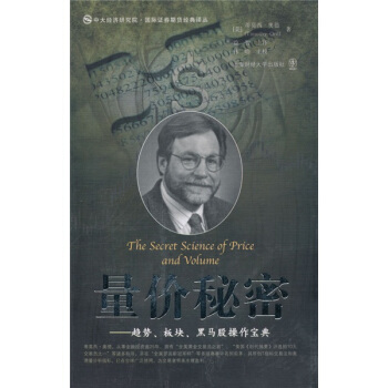 量价秘密:趋势板块黑马股操作宝典
