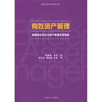有效资产管理:股票组合优化与资产配置实用指南