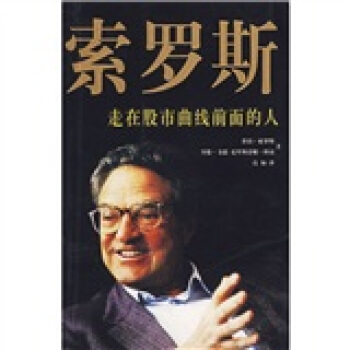 索罗斯:走在股市曲线前面的人