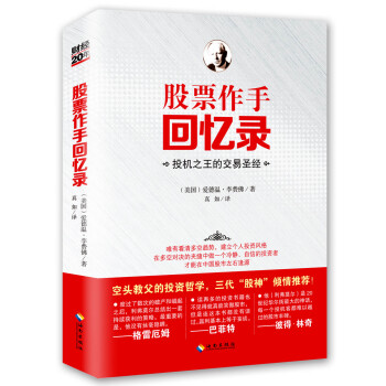 股票作手回忆录