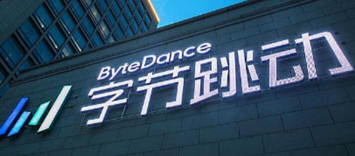 字节跳动正式成立以“电商”明确命名的一级业务部门