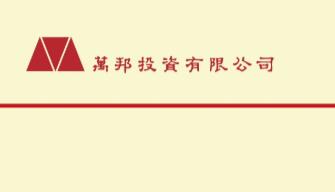 万邦投资(00158)料全年度业绩盈转亏