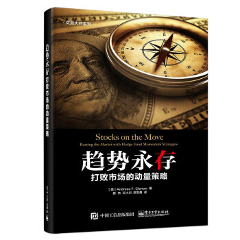 趋势永存：打败市场的动量策略 股票市场问题与解决方法书籍 投资指南 炒股的书
