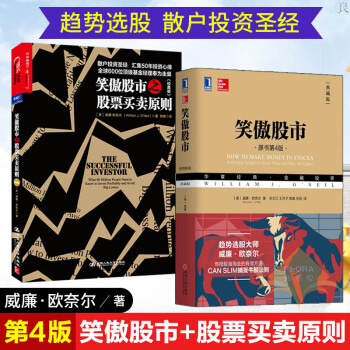 2册 笑傲股市原书第4版典藏版+笑傲股市之股票买卖原则 炒股证劵股票入门从零开始炒股书籍