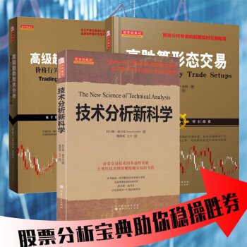 技术分析新科学+高级趋势技术分析+高胜算形态交易（共3册）国外交易大师股市交易技术分