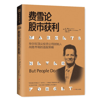 费雪论股市获利:华尔街投资公司创始人战胜市场的选股策略 成长股投资策略 股票投资书籍 炒股书