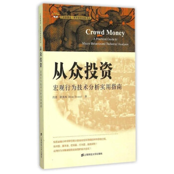 从众投资:宏观行为技术分析实用指南(引进版) 特里西 沈国华 金融投资理财指南书籍 股票走势图分析书