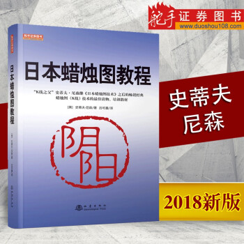 日本蜡烛图教程 美史蒂夫尼森著 股票基础知识大全 股市入门实战技术分析 畅销炒股书籍