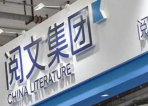 最被看好十大港股：富瑞予阅文集团(00772)目标价38.1港元