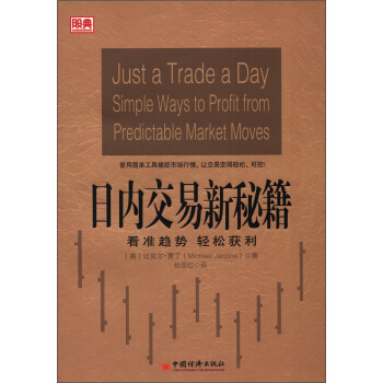 日内交易新秘籍：看准趋势 轻松获利 [Just A Trade a Day Simple Ways to Profit from Predictable Market Moves]