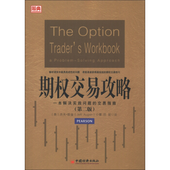 股典系列·期权交易攻略(第2版):一本解决实践问题的交易指南 关注分享举报 企业批量购书 股典系列·期权交易攻略(第2版):一本解决实践问题的交易指南