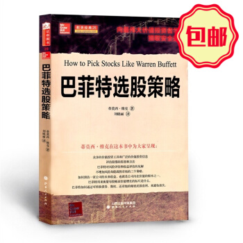 舵手经典25 巴菲特选股策略