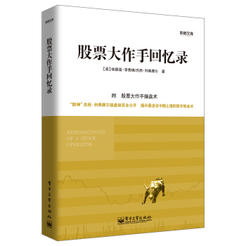股票大作手回忆录