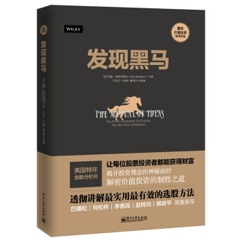 发现黑马（股票投资） [The Manual of Ideas: The Proven Framework For Finding The Best Value Investments]