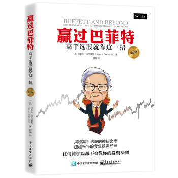 赢过巴菲特：高手选股就靠这一招（第2版） [uffett and Beyond : Uncovering the Secret Ratio fo]