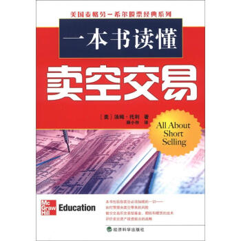 美国麦格劳－希尔股票经典系列：一本书读懂卖空交易 [All About Short Selling]