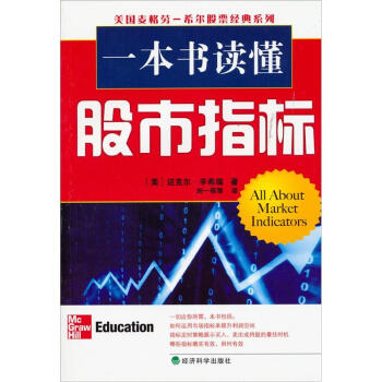 一本书读懂股市指标:轻松上手指南