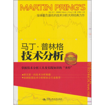 马丁·普林格技术分析(精华版)