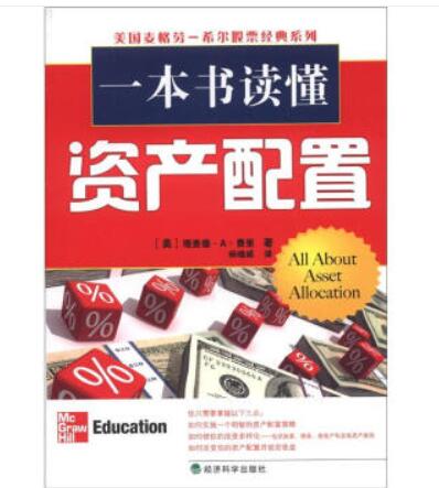 美国麦格劳－希尔股票经典系列：一本书读懂资产配置 [All About Asset Allocation]