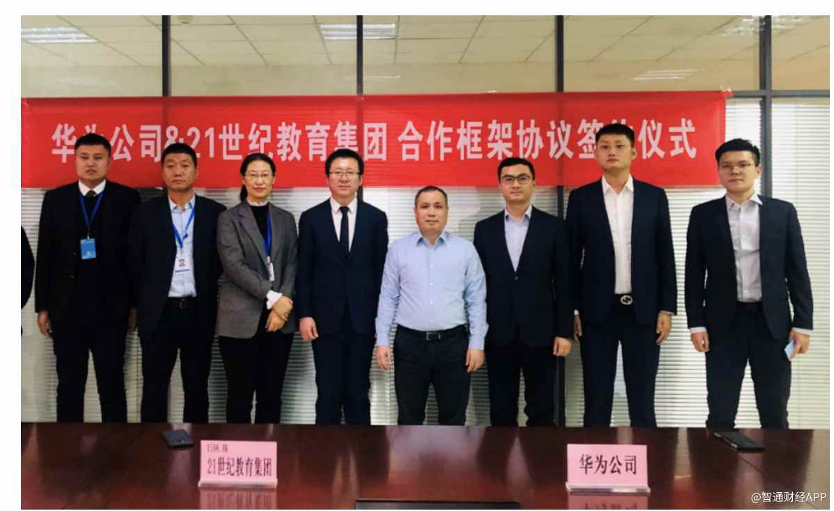 21世纪教育集团01598与华为公司签约共同助力智慧教育