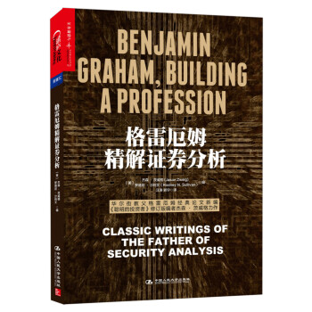 格雷厄姆精解证券分析 [Benjamin Graham, Building a Profession: Classic Wr]