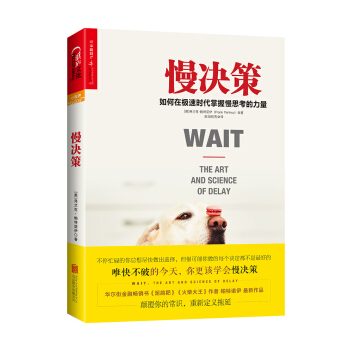 慢决策：如何在极速时代掌握慢思考的力量 [Wait: The Art and Science of Delay]