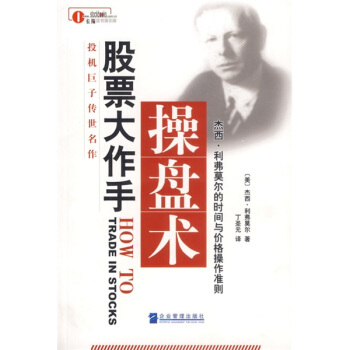 股票大作手操盘术：杰西·利弗莫尔的时间与价格操作准则 [How to Trade in Stocks]