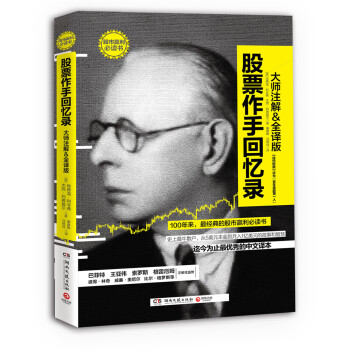 股票作手回忆录 [The reminiscences of a stock operator]