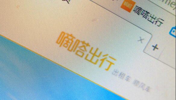 嘀嗒寻求 3 亿美金融资，完成日订单 200 万后赴美上市