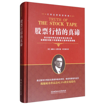 江恩证券投资经典：股票行情的真谛 [Truth of the Stock Tape]