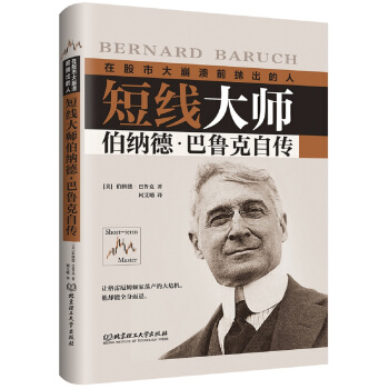 短线大师伯纳德·巴鲁克自传