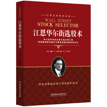 江恩华尔街选股术 [Wall Street Stock Selector]