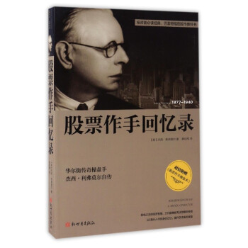 投资者必读经典·巴菲特指定股市教科书:股票作手回忆录