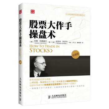 股票大作手操盘术 珍藏版 全球金融投资经典珍藏系列