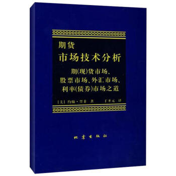 期货市场技术分析(期现>货市场股票市场外汇市场利率 金融投资 股票期货书