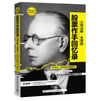 股票作手回忆录(大师注解&全译版)