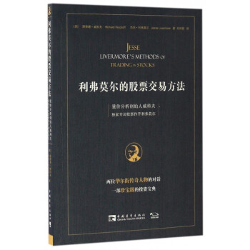 利弗莫尔的股票交易方法(量价分析创始人威科夫**专访股票作手利弗莫尔)